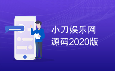 小刀娱乐网源码2020版