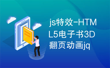 js特效-HTML5电子书3D翻页动画jquery特效代码