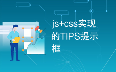 js+css实现的TIPS提示框