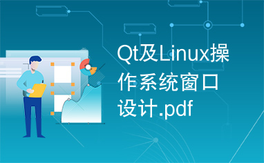 Qt及Linux操作系统窗口设计.pdf