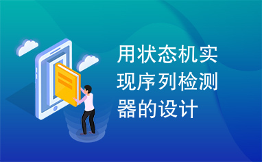 用状态机实现序列检测器的设计