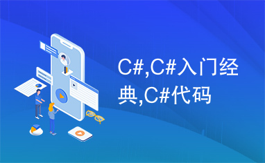 C#,C#入门经典,C#代码