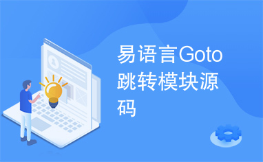 易语言Goto跳转模块源码