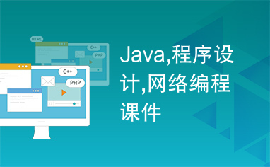 Java,程序设计,网络编程课件