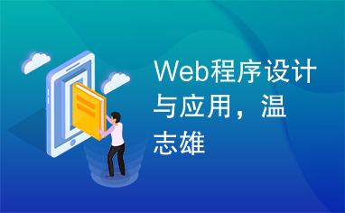 Web程序设计与应用，温志雄