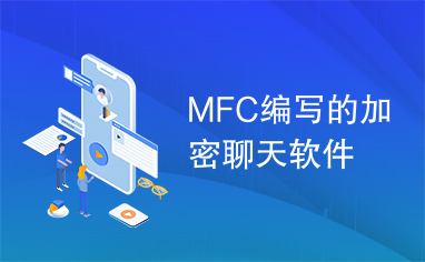 MFC编写的加密聊天软件