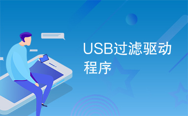 USB过滤驱动程序