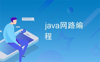 java网路编程