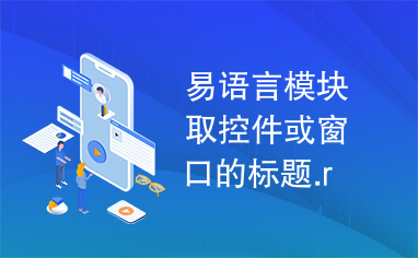 易语言模块取控件或窗口的标题.r