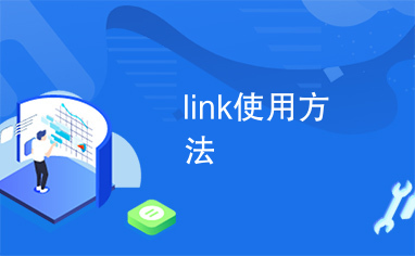 link使用方法