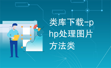 类库下载-php处理图片方法类