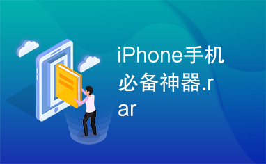 iPhone手机必备神器.rar