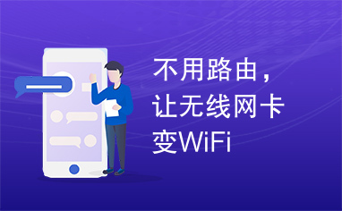 不用路由，让无线网卡变WiFi