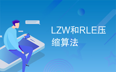 LZW和RLE压缩算法