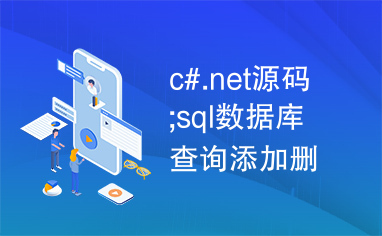 c#.net源码;sql数据库查询添加删除;windows窗体