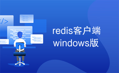 redis客户端windows版