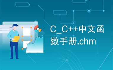 C_C++中文函数手册.chm