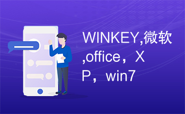 WINKEY,微软,office，XP，win7