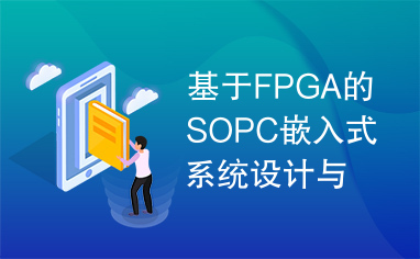 基于FPGA的SOPC嵌入式系统设计与典型实例6