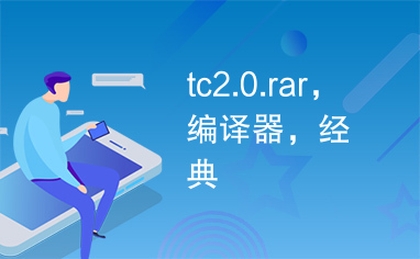 tc2.0.rar，编译器，经典