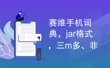 赛维手机词典，jar格式，三m多、非常美！！！