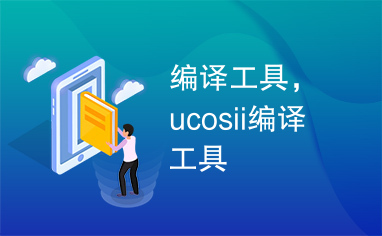 编译工具，ucosii编译工具