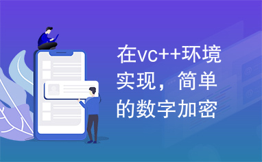 在vc++环境实现，简单的数字加密认证