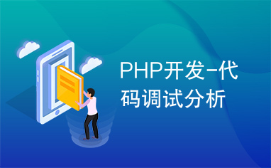PHP开发-代码调试分析