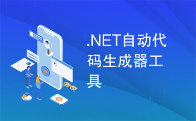 .NET自动代码生成器工具