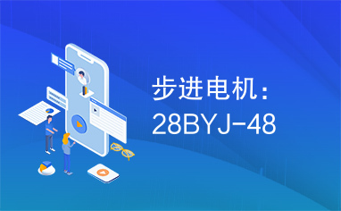 步进电机：28BYJ-48