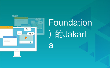 Foundation）的Jakarta