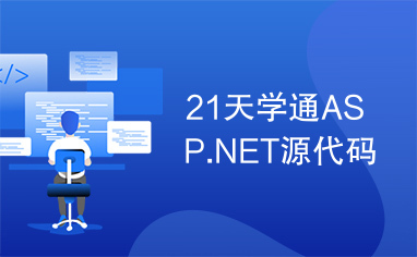 21天学通ASP.NET源代码