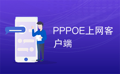 PPPOE上网客户端