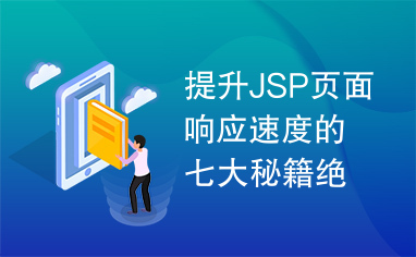 提升JSP页面响应速度的七大秘籍绝招