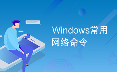 Windows常用网络命令