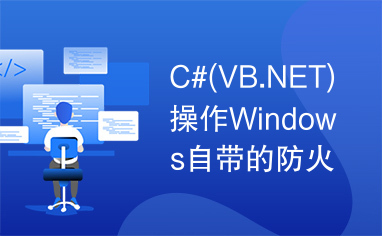 C#(VB.NET)操作Windows自带的防火墙