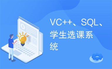 VC++、SQL、学生选课系统