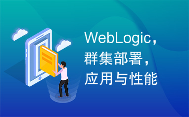 WebLogic，群集部署，应用与性能调优