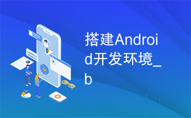 搭建Android开发环境_b