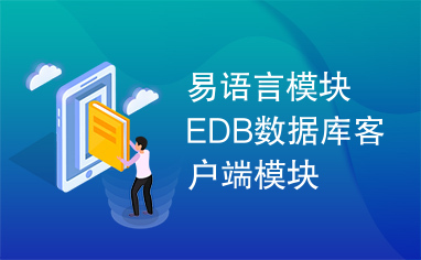 易语言模块EDB数据库客户端模块