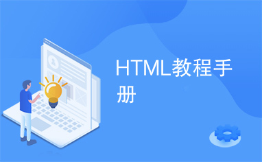HTML教程手册