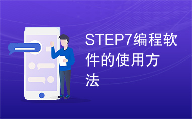 STEP7编程软件的使用方法