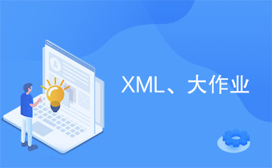 XML、大作业
