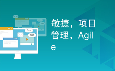 敏捷，项目管理，Agile