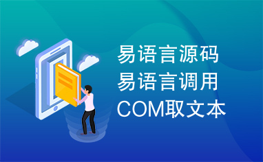 易语言源码易语言调用COM取文本