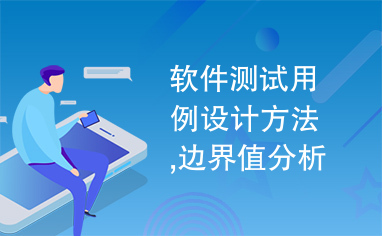 软件测试用例设计方法,边界值分析,方法边界值