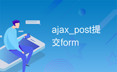 ajax_post提交form