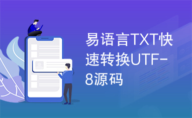 易语言TXT快速转换UTF-8源码
