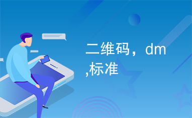 二维码，dm,标准