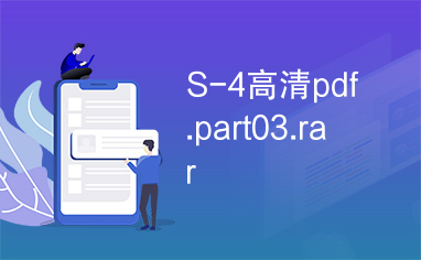S-4高清pdf.part03.rar